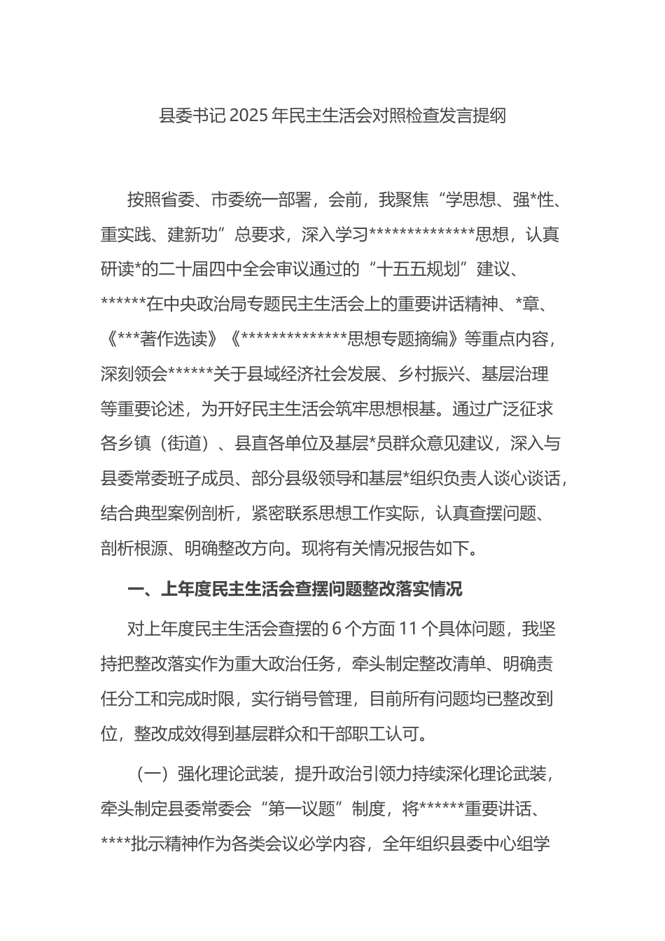 县委书记2025年民主生活会对照检查发言提纲_第1页
