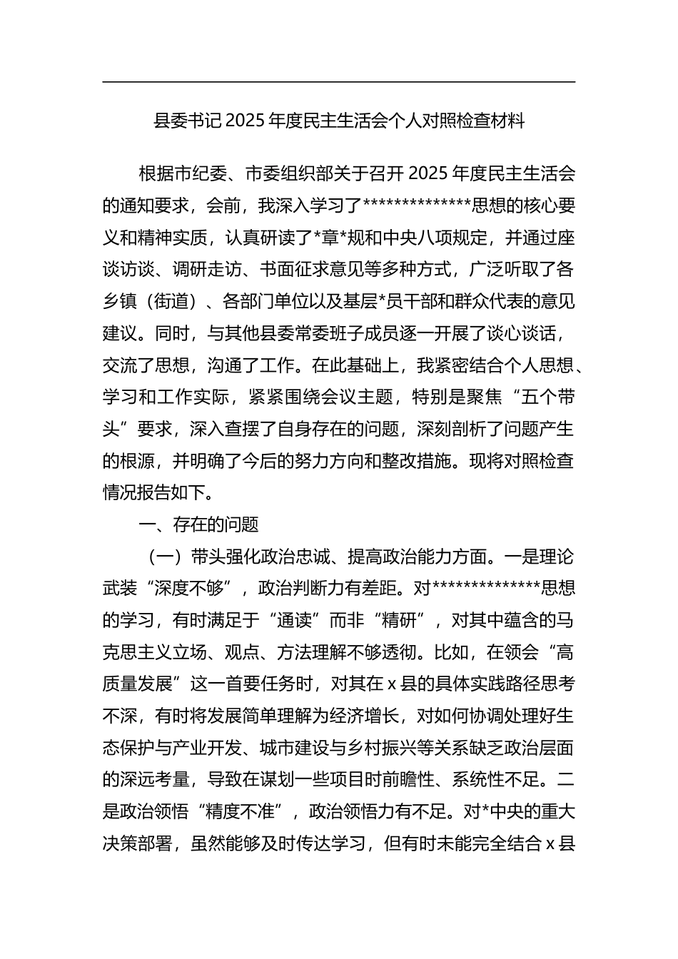 县委书记2025年度民主生活会个人对照检查材料_第1页