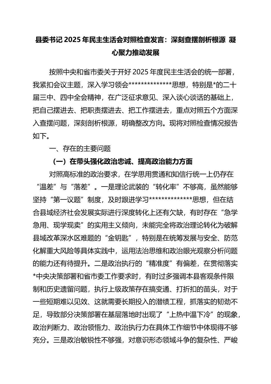 县委书记2025年民主生活会对照检查发言：深刻查摆剖析根源+凝心聚力推动发展_第1页