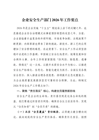 企业安全生产部门2026年工作要点