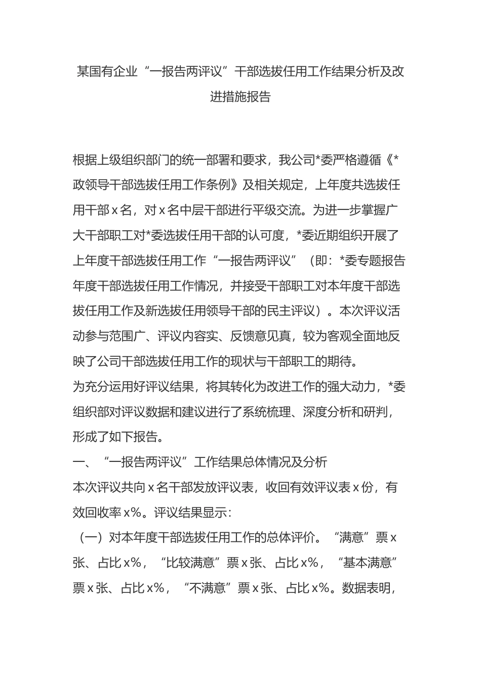 国有企业“一报告两评议”干部选拔任用工作结果分析及改进措施报告_第1页