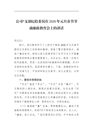 公司支部纪检委员在2026年元旦春节节前廉政教育会上的讲话