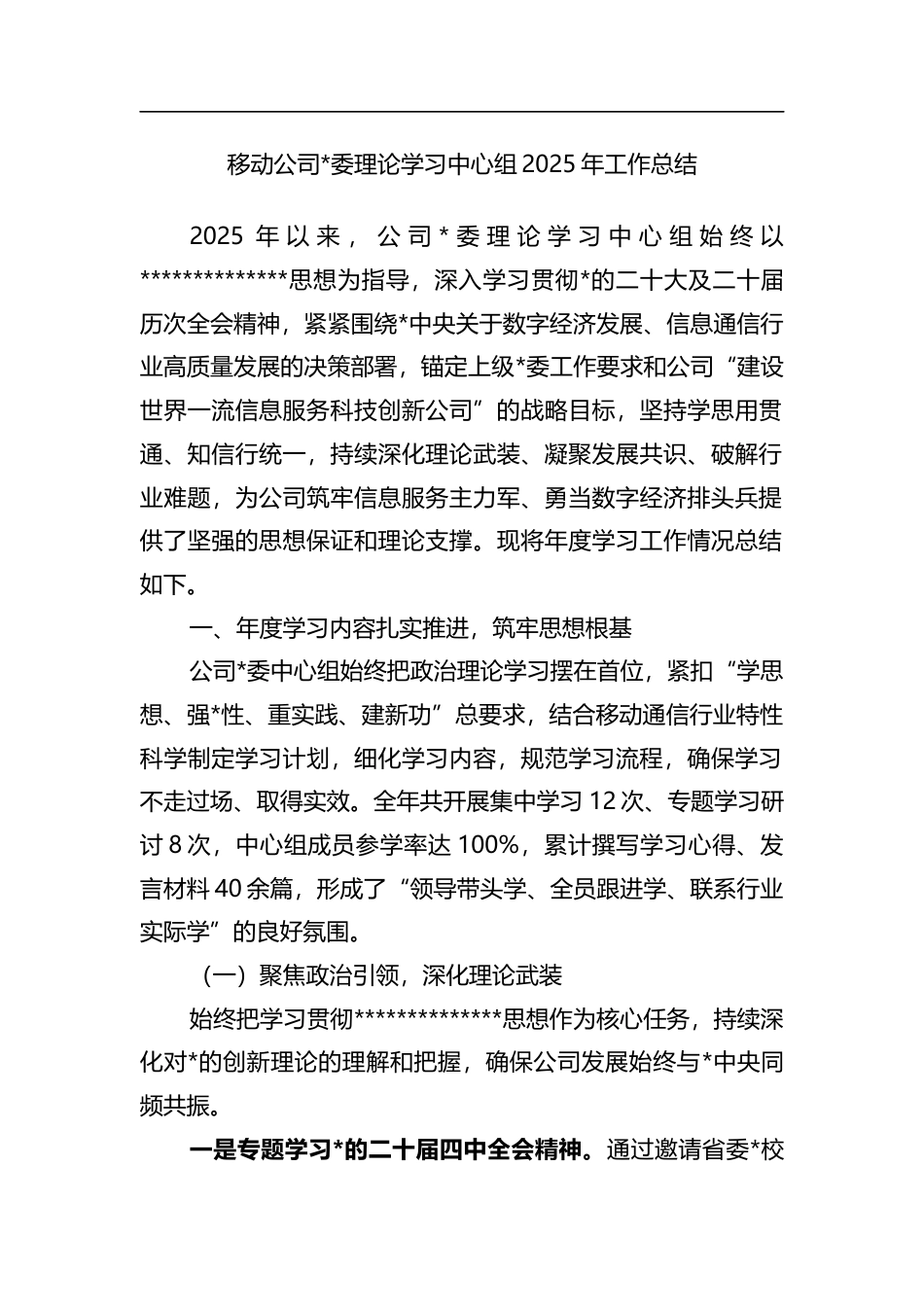 移动公司理论学习中心组2025年工作总结_第1页