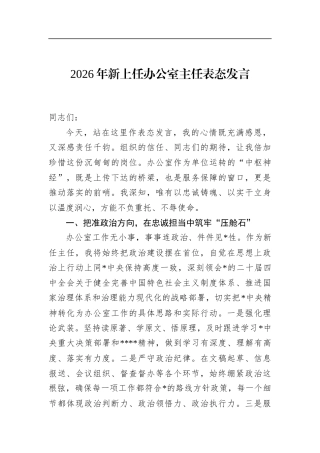 2026年新上任办公室主任表态发言