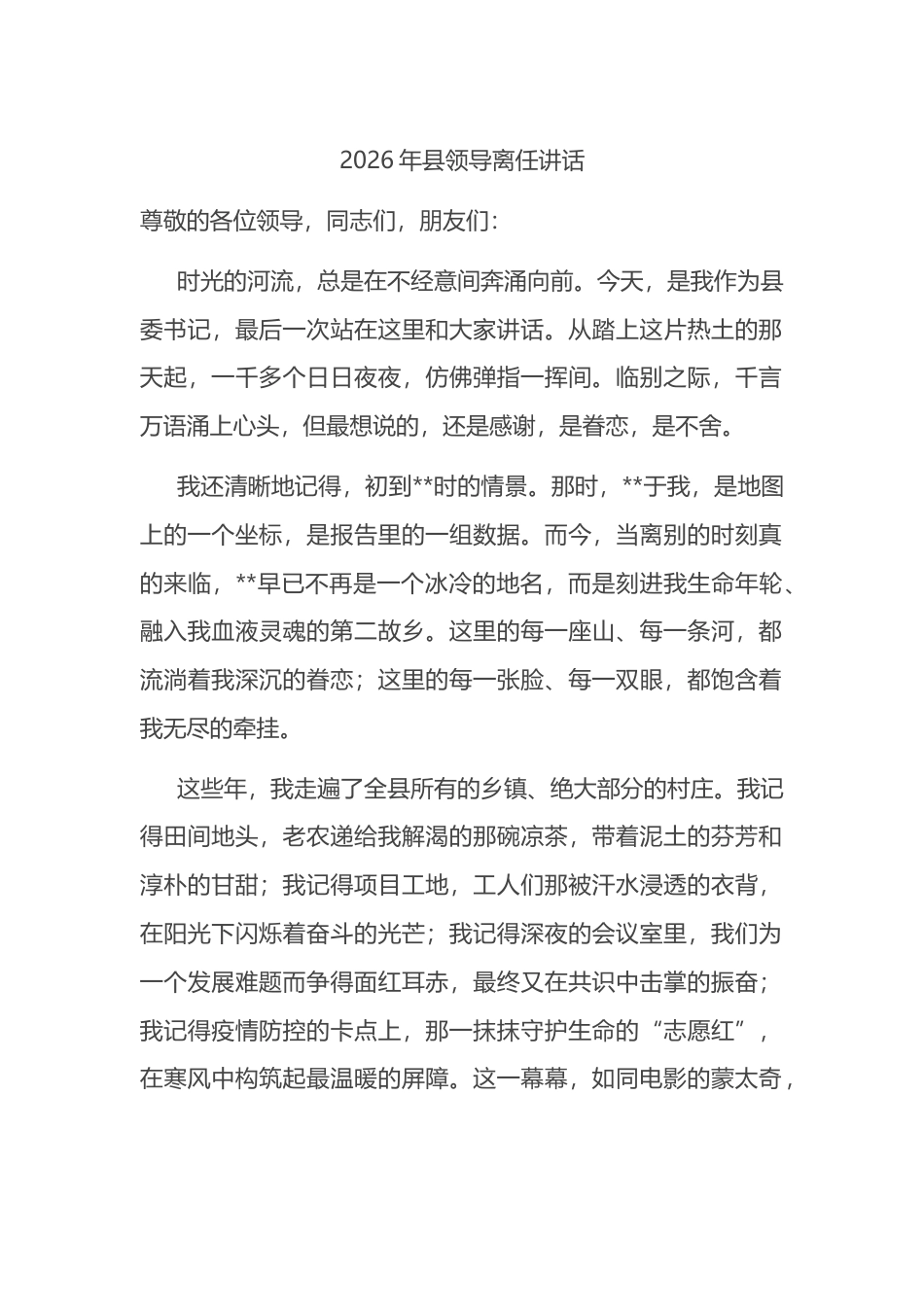 2026年县领导离任讲话_第1页