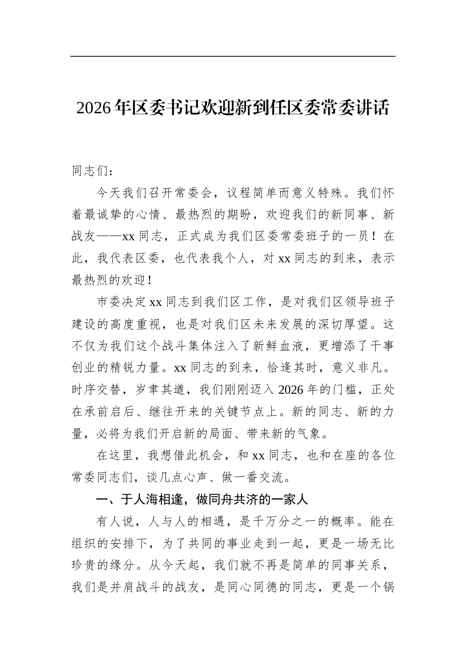 2026年区委书记欢迎新到任区委常委讲话_第1页