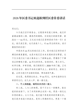 2026年区委书记欢迎新到任区委常委讲话