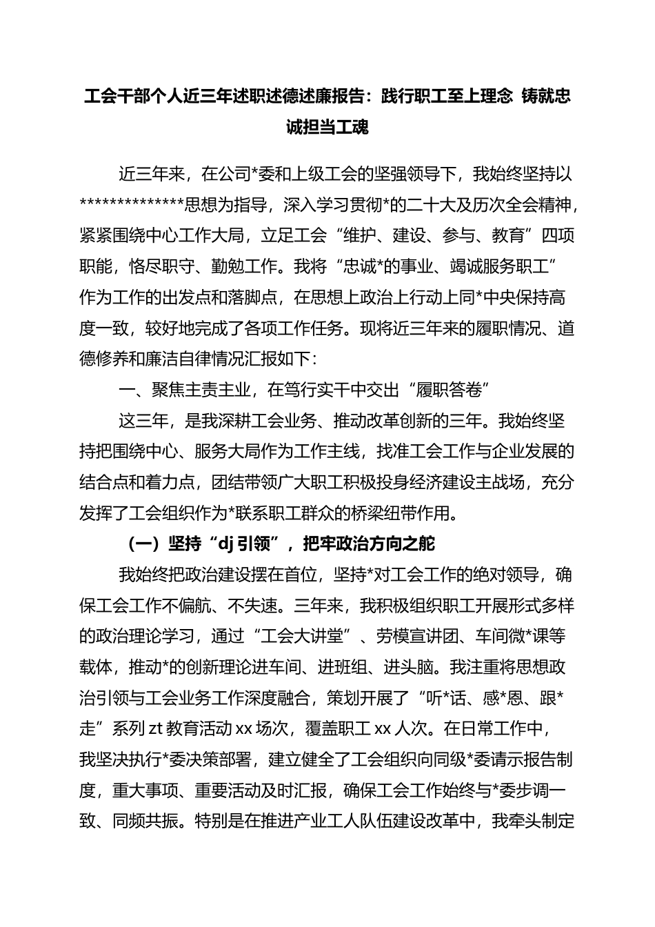 工会干部个人近三年述职述德述廉报告：践行职工至上理念+铸就忠诚担当工魂_第1页
