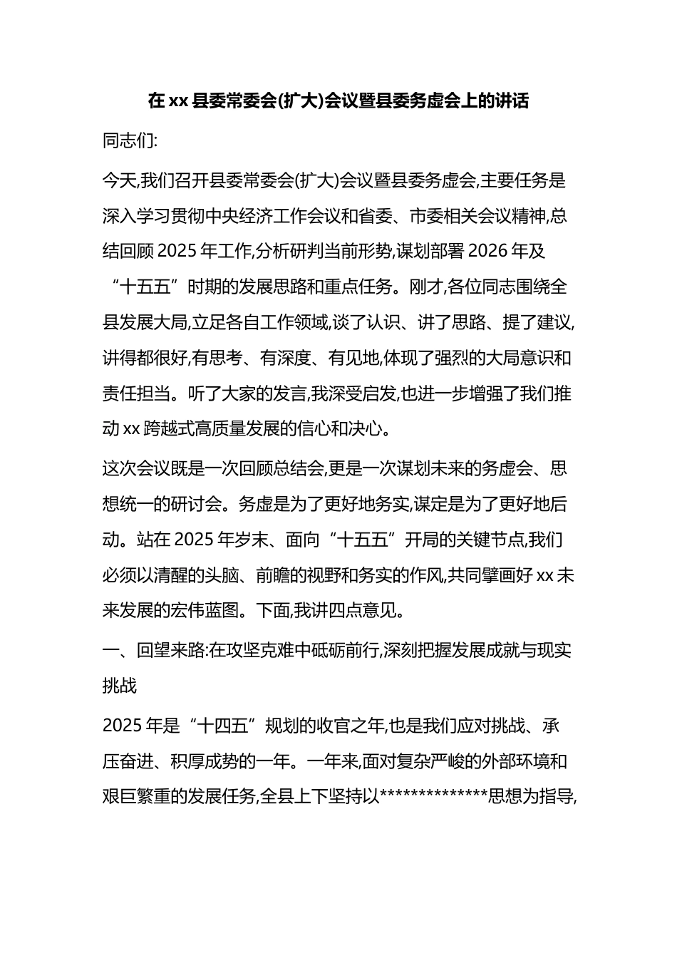 在XX县委常委会(扩大)会议暨县委务虚会上的讲话_第1页