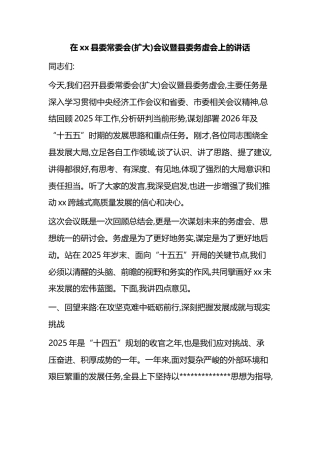 在XX县委常委会(扩大)会议暨县委务虚会上的讲话