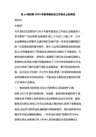 在XX县妇联2025年度专题述法工作会议上的讲话