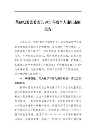 区纪委监委委员2025年度个人述职述廉报告