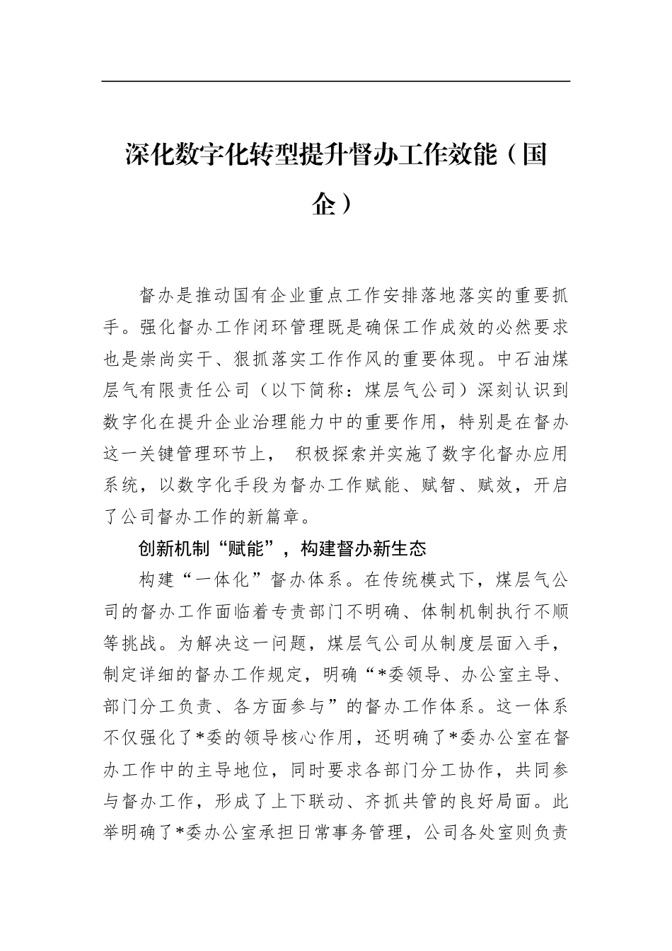 深化数字化转型提升督办工作效能（国企）_第1页