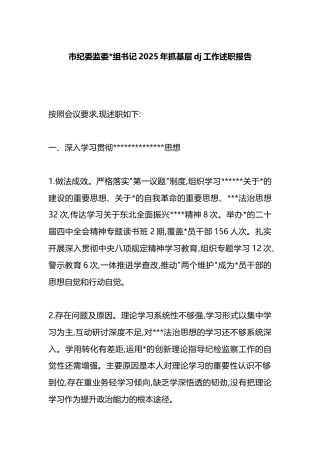 市纪委监委书记2025年抓基层党建工作述职报告