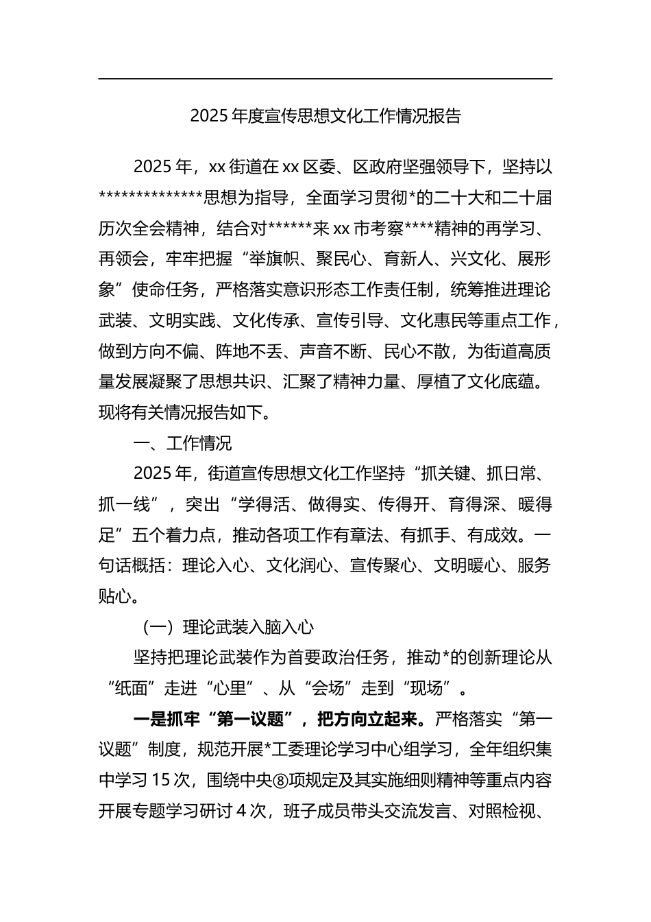 2025年度宣传思想文化工作情况报告_第1页