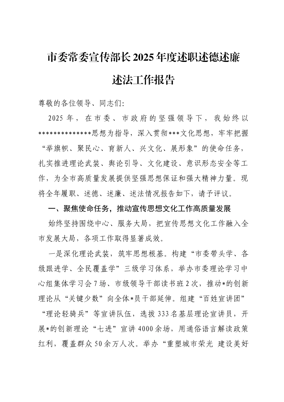 市委常委宣传部长2025年度述职述德述廉述法工作报告_第1页