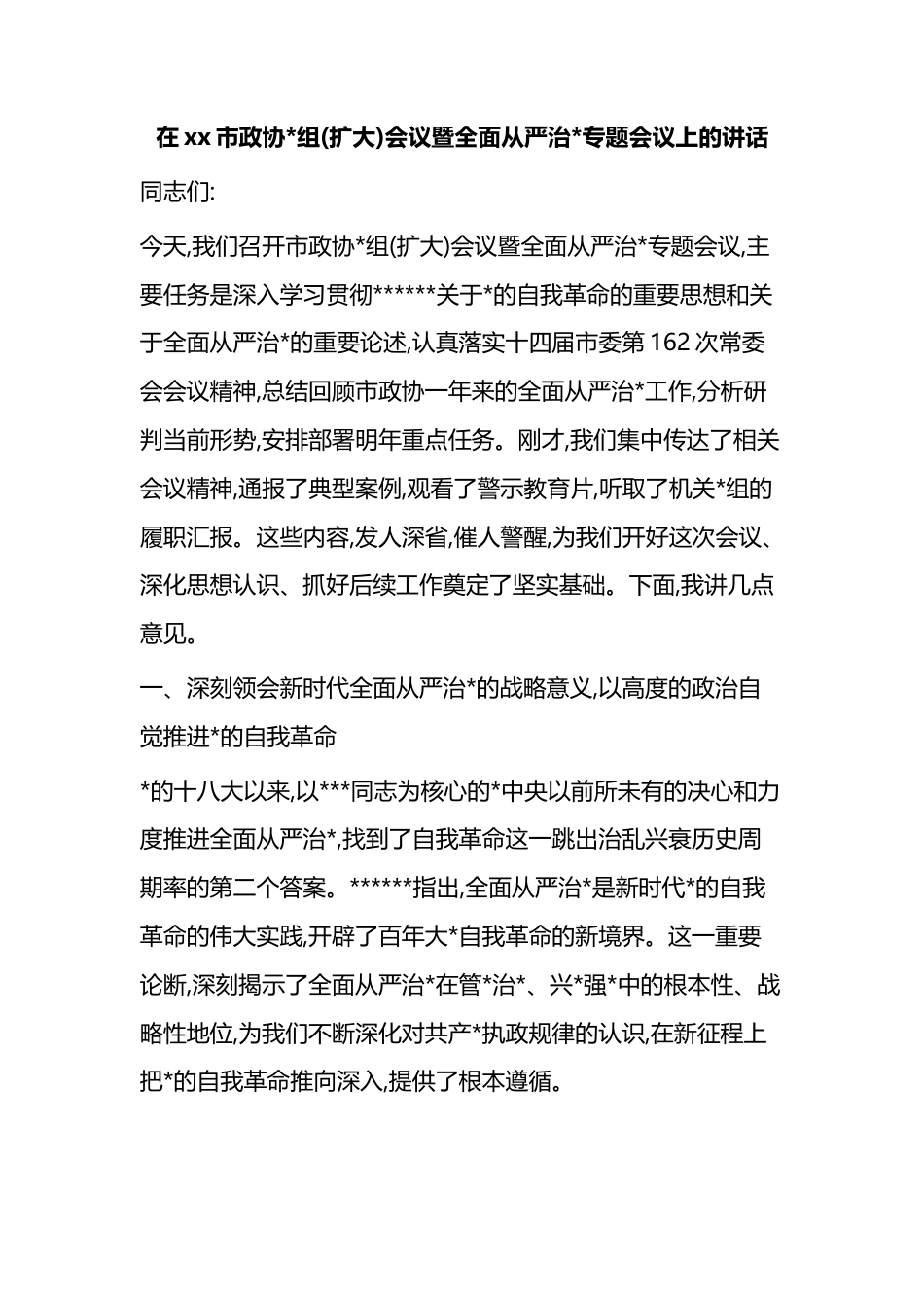 在XX市政协X组(扩大)会议暨全面从严治X专题会议上的讲话_第1页