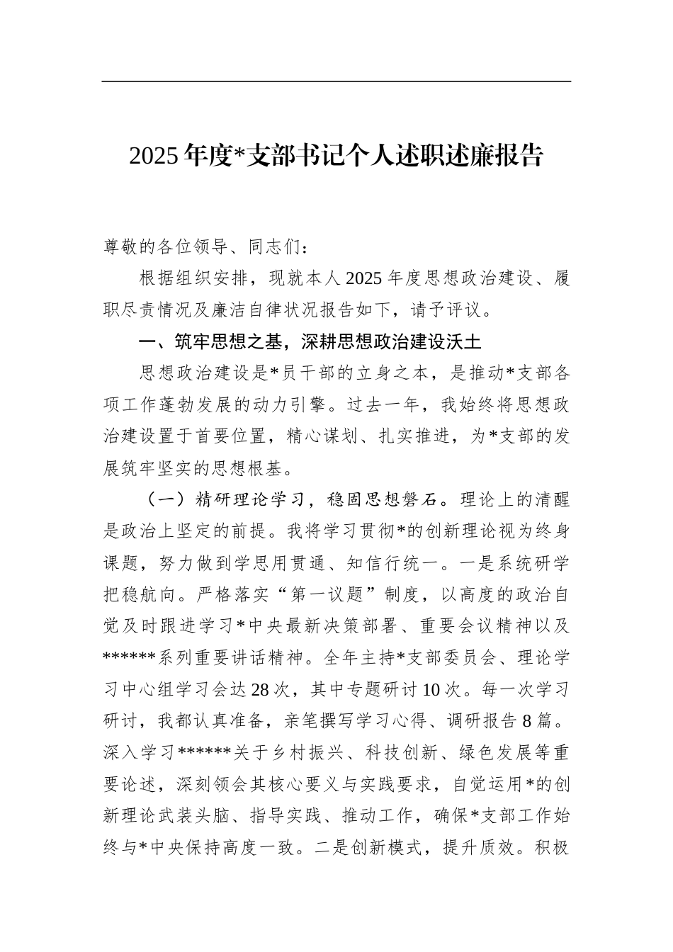 2025年度支部书记个人述职述廉报告_第1页