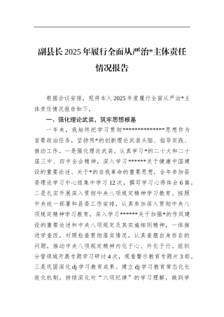 副县长2025年履行全面从严治党主体责任情况报告