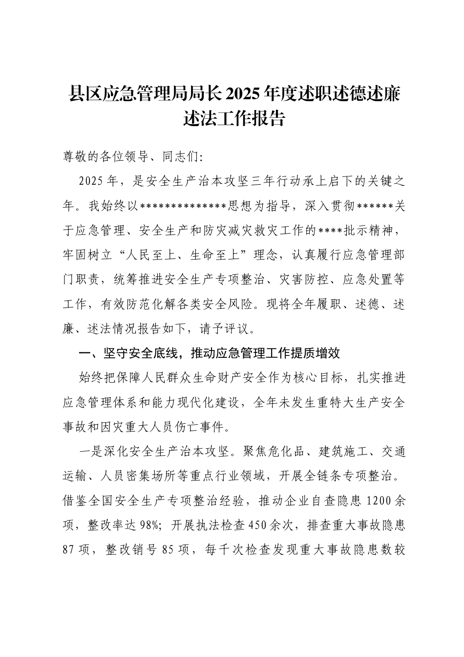 县区应急管理局局长2025年度述职述德述廉述法工作报告_第1页