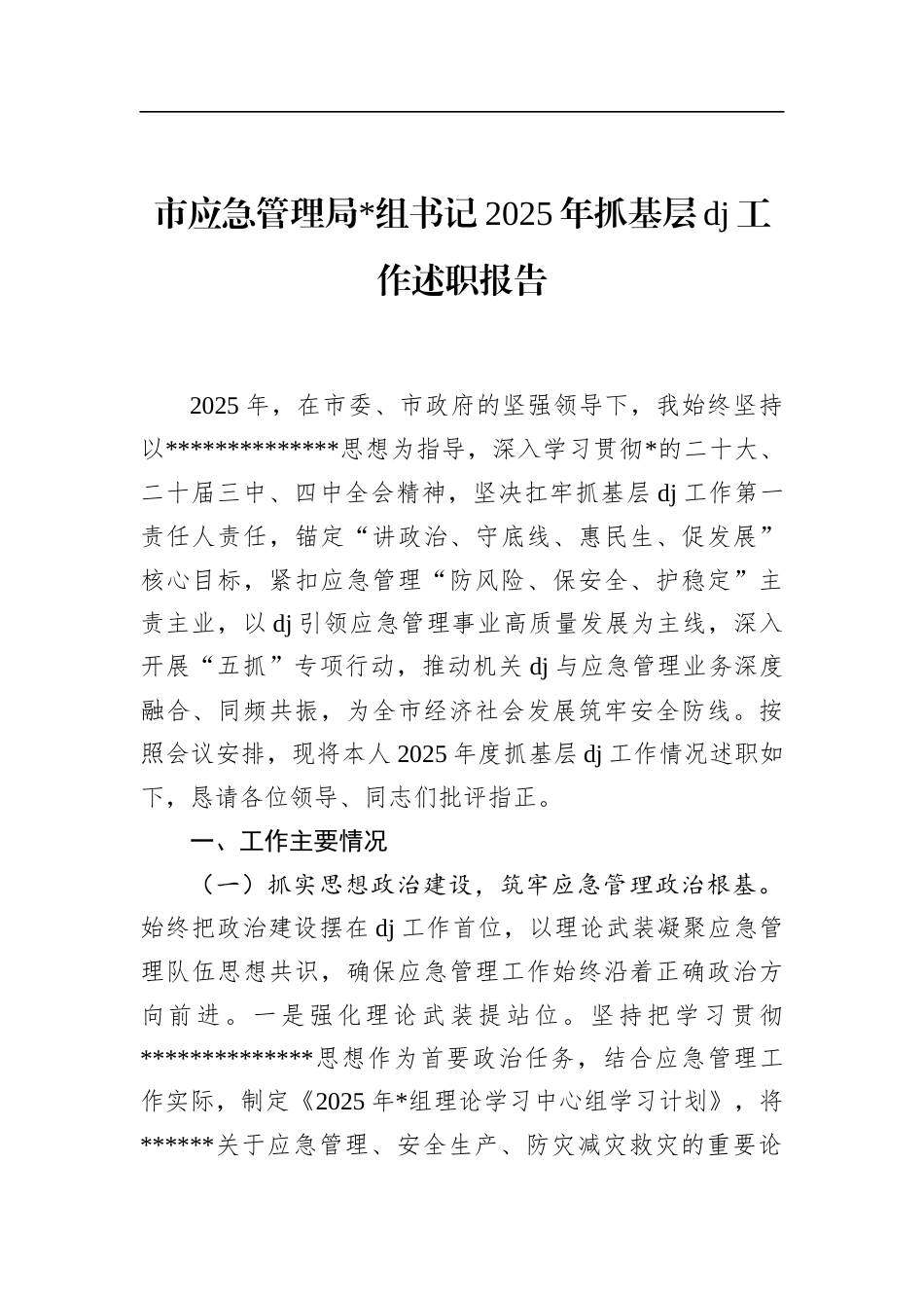 市应急管理局书记2025年抓基层党建工作述职报告_第1页