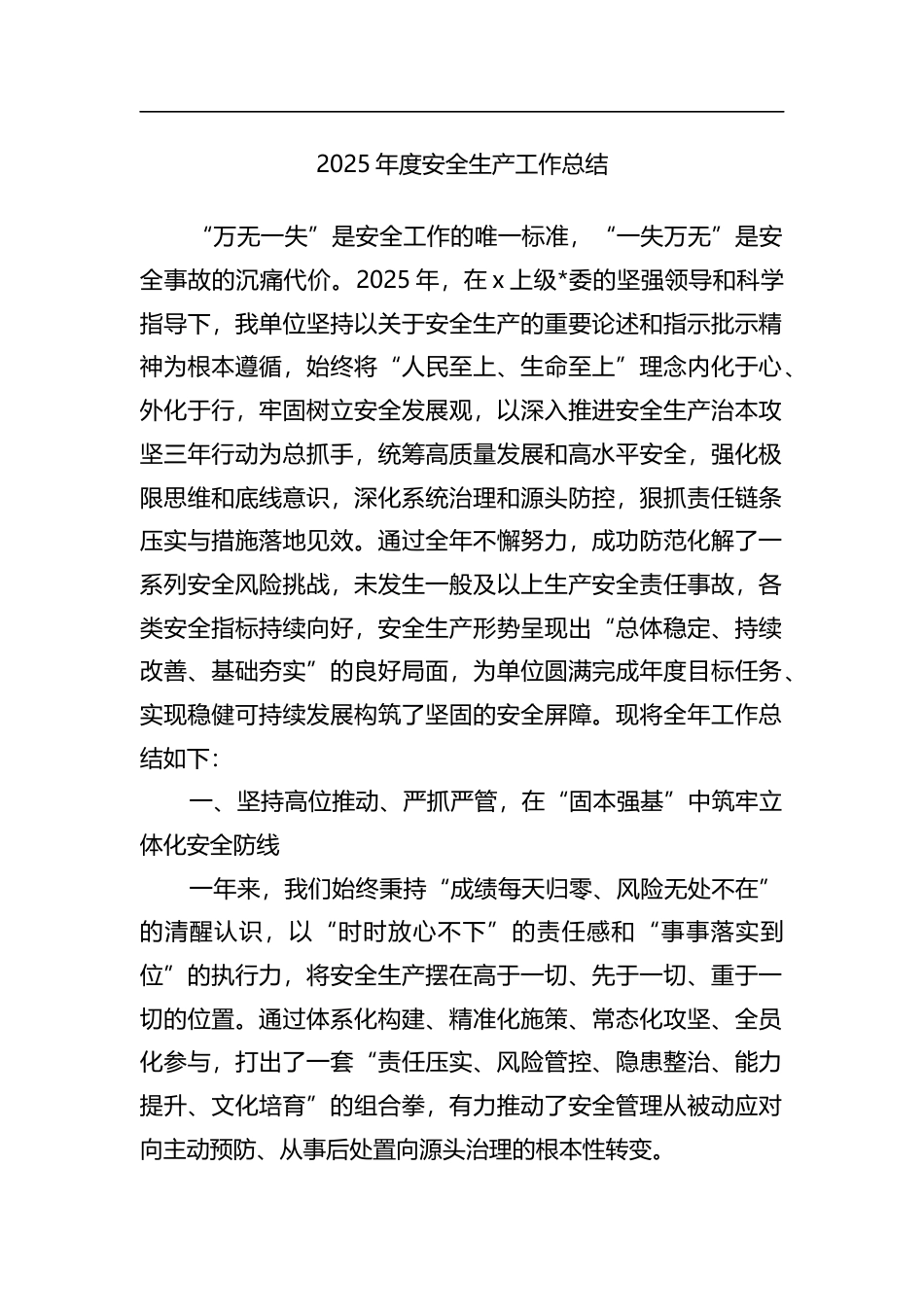 2025年度安全生产工作总结_第1页