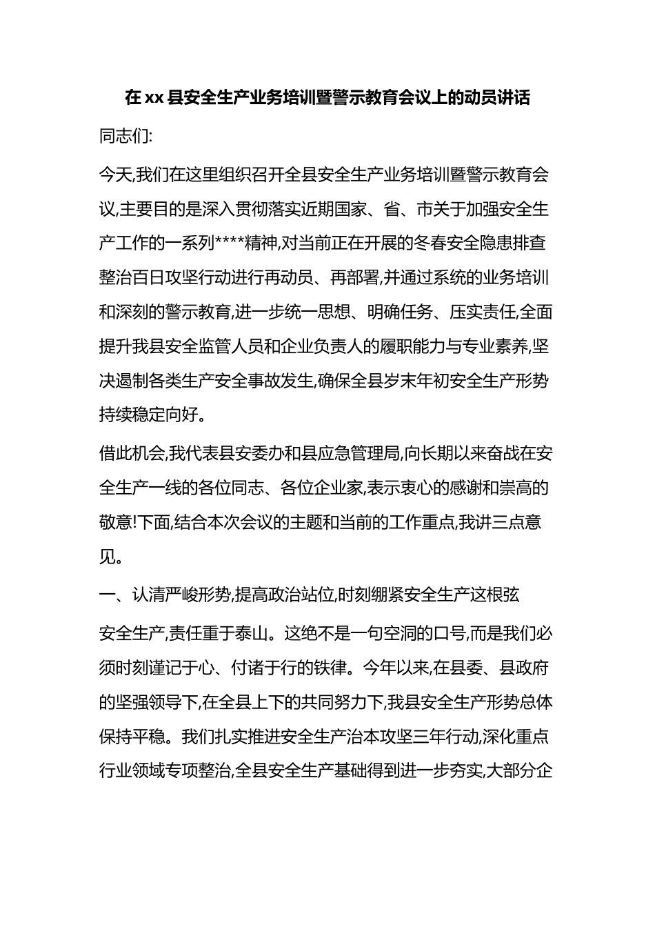 在XX县安全生产业务培训暨警示教育会议上的动员讲话_第1页