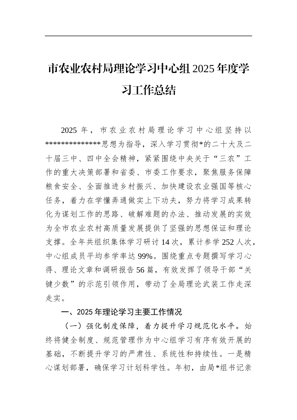 市农业农村局理论学习中心组2025年度学习工作总结_第1页