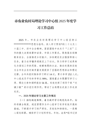 市农业农村局理论学习中心组2025年度学习工作总结