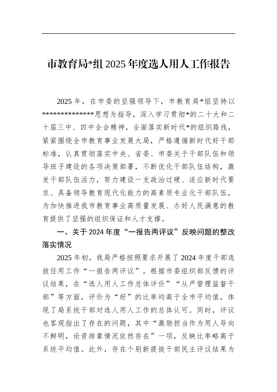 市教育局2025年度选人用人工作报告_第1页