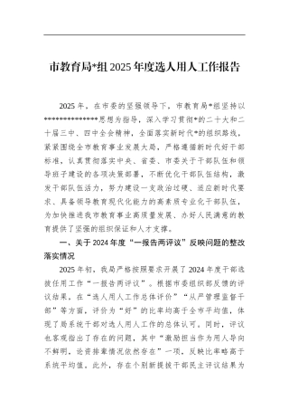 市教育局2025年度选人用人工作报告