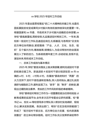 学校2025年驻村工作总结