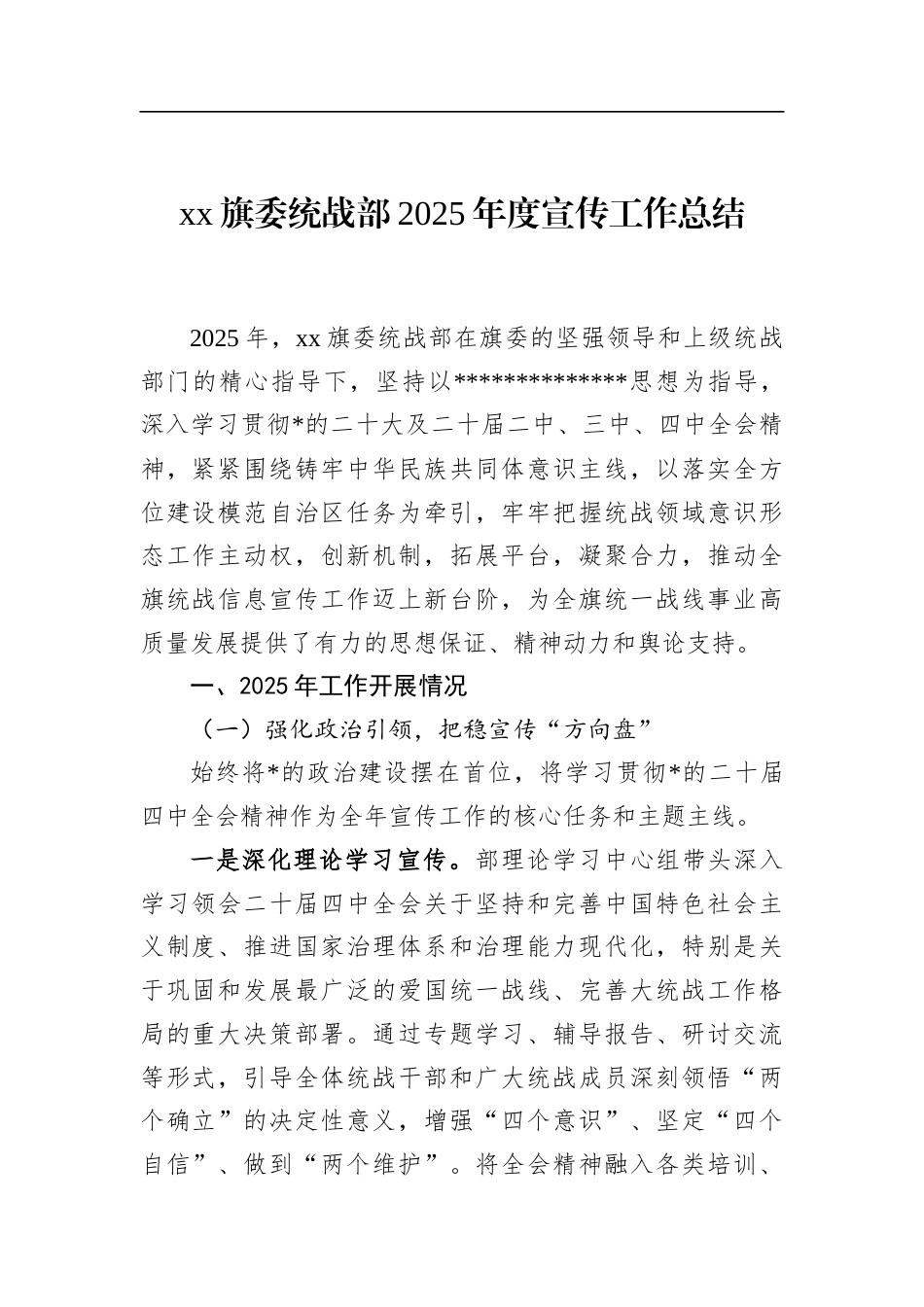 旗委统战部2025年度宣传工作总结_第1页