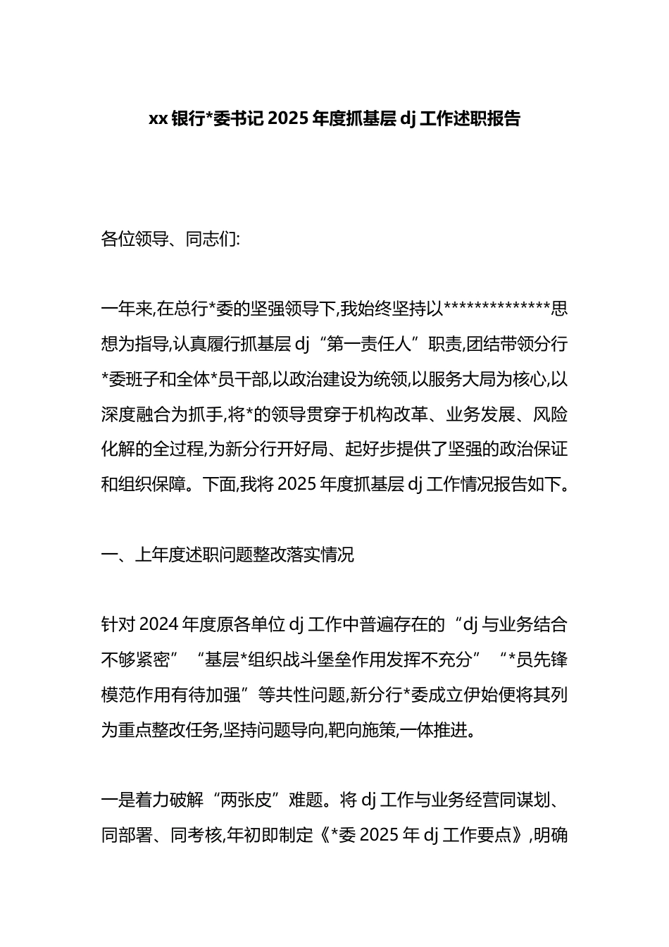 银行书记2025年度抓基层党建工作述职报告_第1页