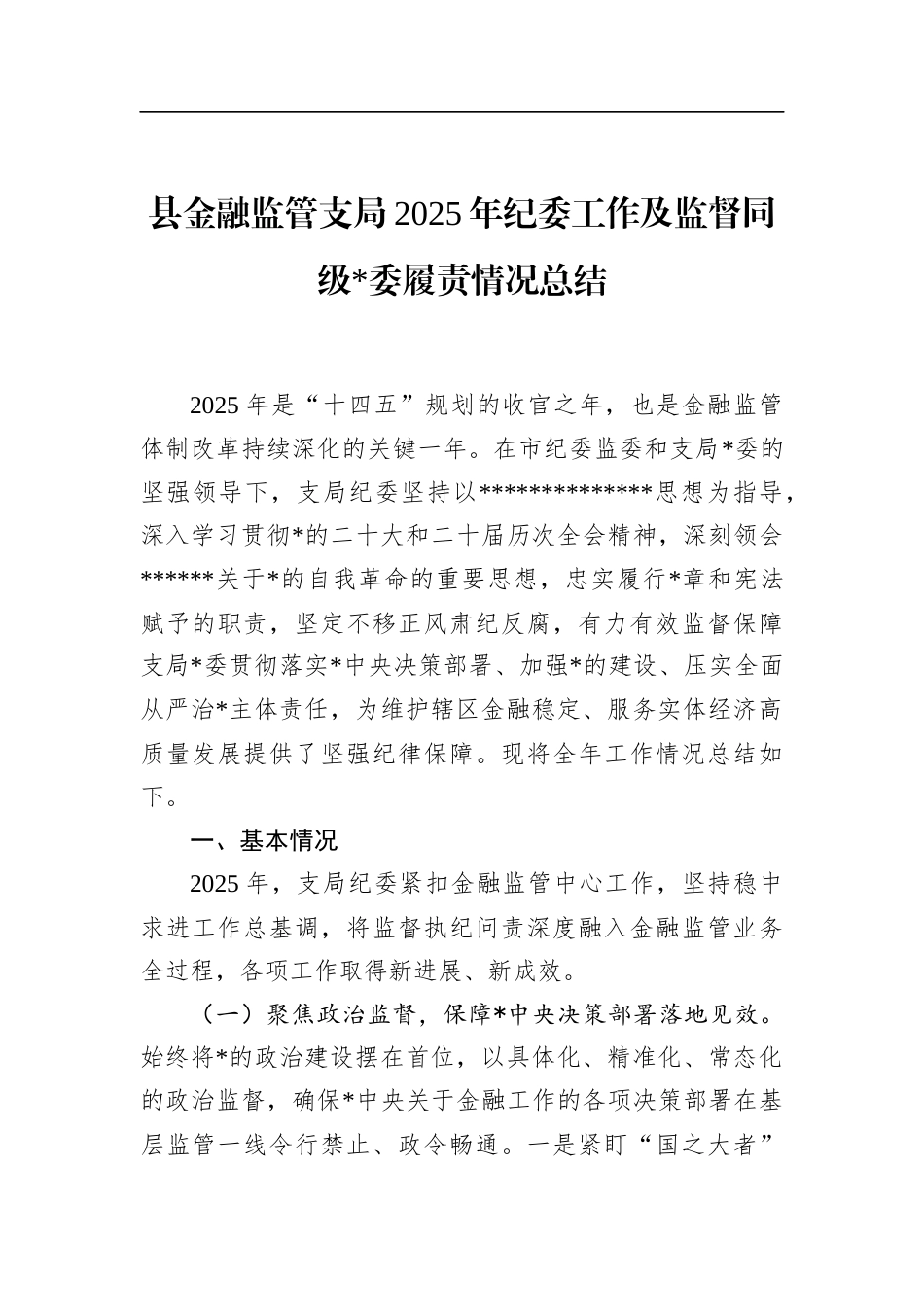 县金融监管支局2025年纪委工作及监督同级党委履责情况总结_第1页