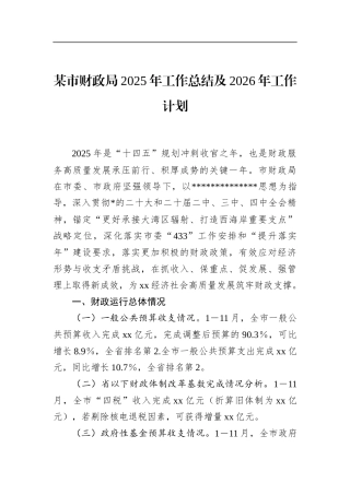 市财政局2025年工作总结及2026年工作计划