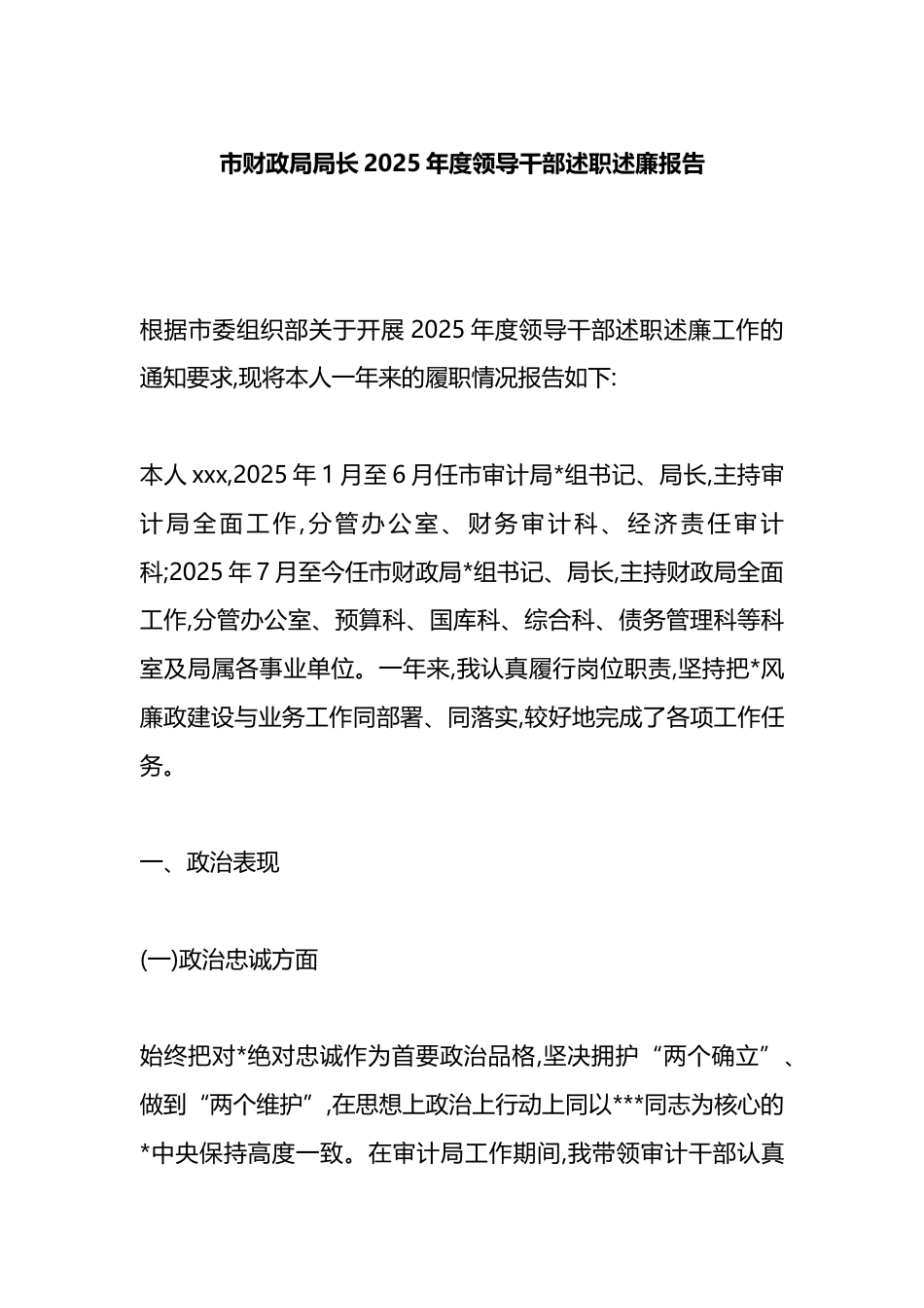 市财政局局长2025年度领导干部述职述廉报告_第1页