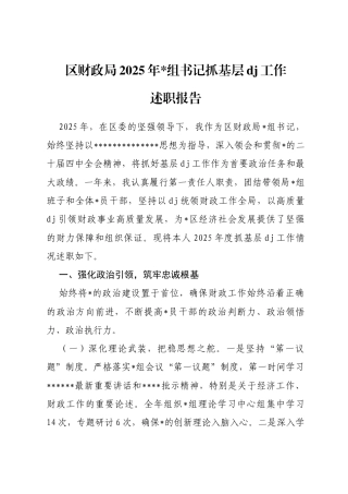 区财政局2025年书记抓基层党建工作述职报告