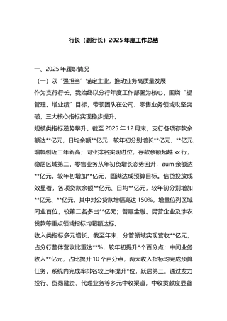 行长（副行长）2025年度工作总结