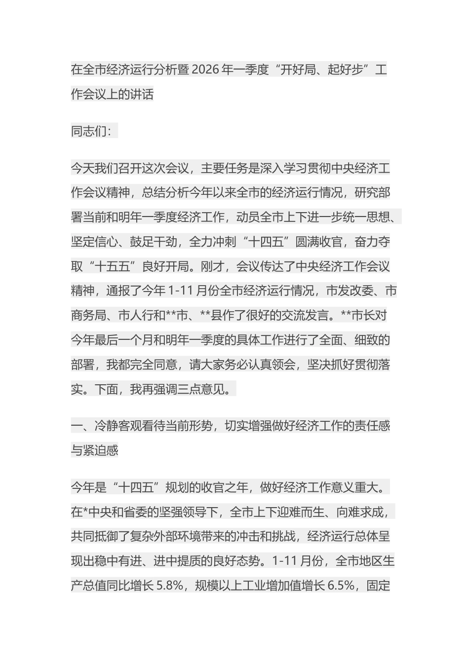 在全市经济运行分析暨2026年一季度“开好局、起好步”工作会议上的讲话_第1页