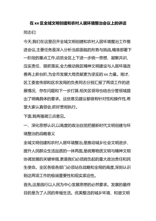 在XX区全域文明创建和农村人居环境整治会议上的讲话