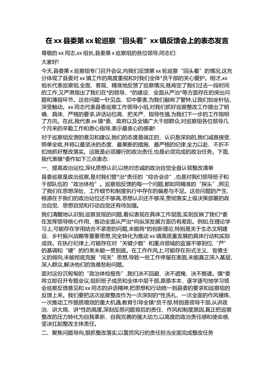 在XX县委第XX轮巡察“回头看”XX镇反馈会上的表态发言_第1页