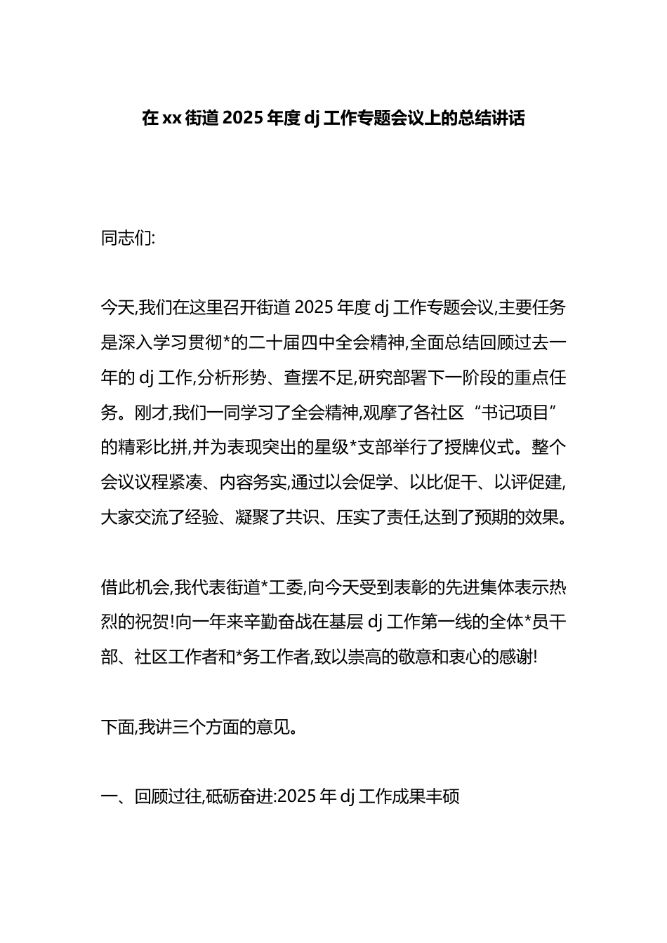 在XX街道2025年度X建工作专题会议上的总结讲话_第1页