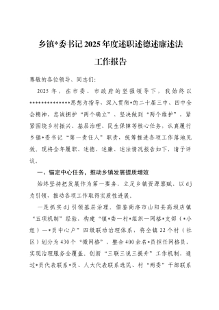 乡镇书记2025年度述职述德述廉述法工作报告