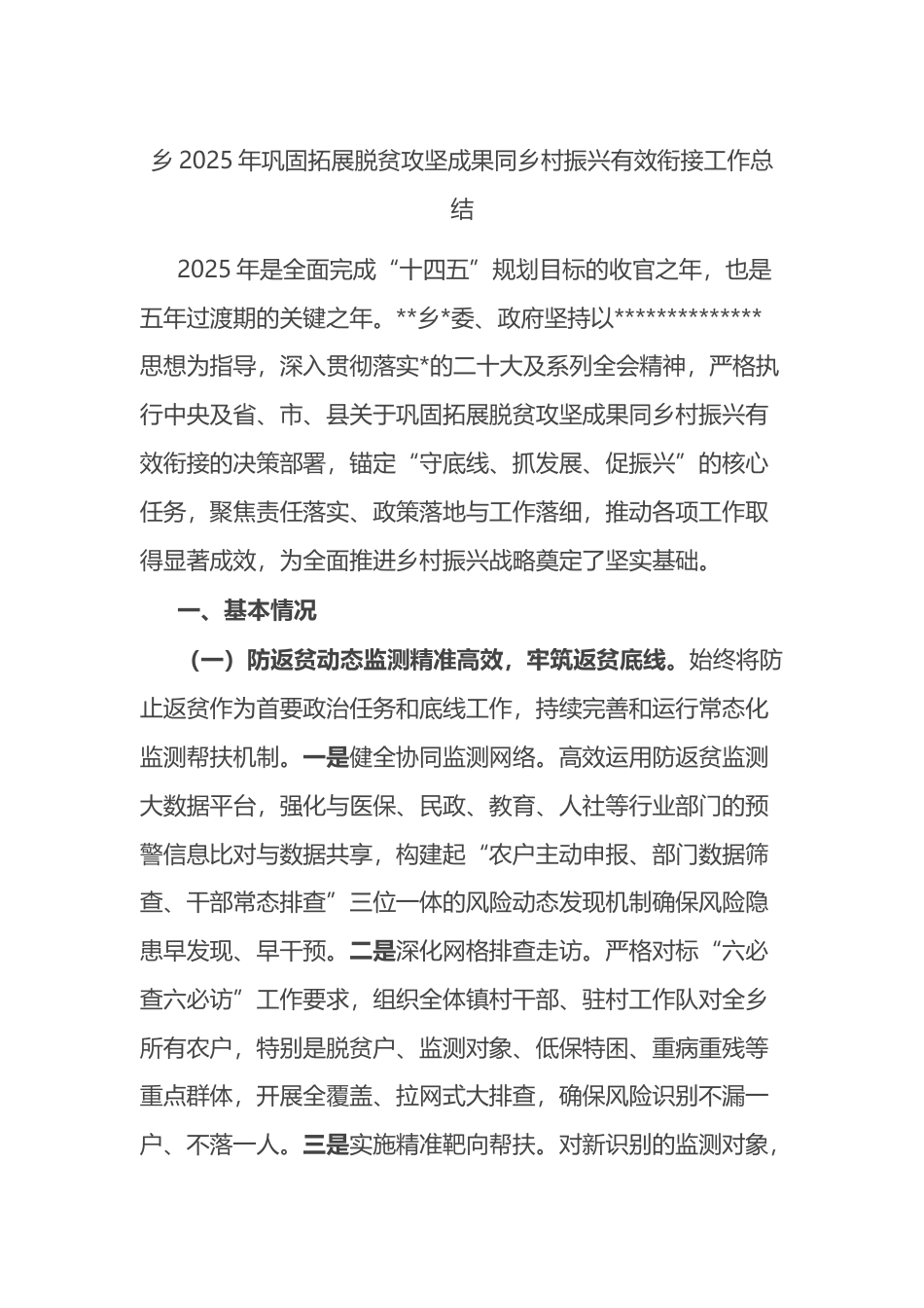 乡2025年巩固拓展脱贫攻坚成果同乡村振兴有效衔接工作总结_第1页