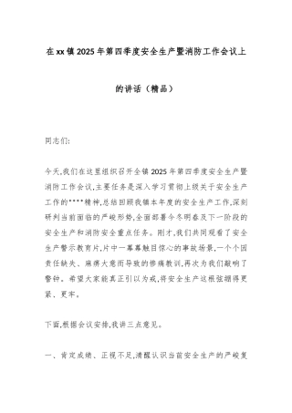 在XX镇2025年第四季度安全生产暨消防工作会议上的讲话