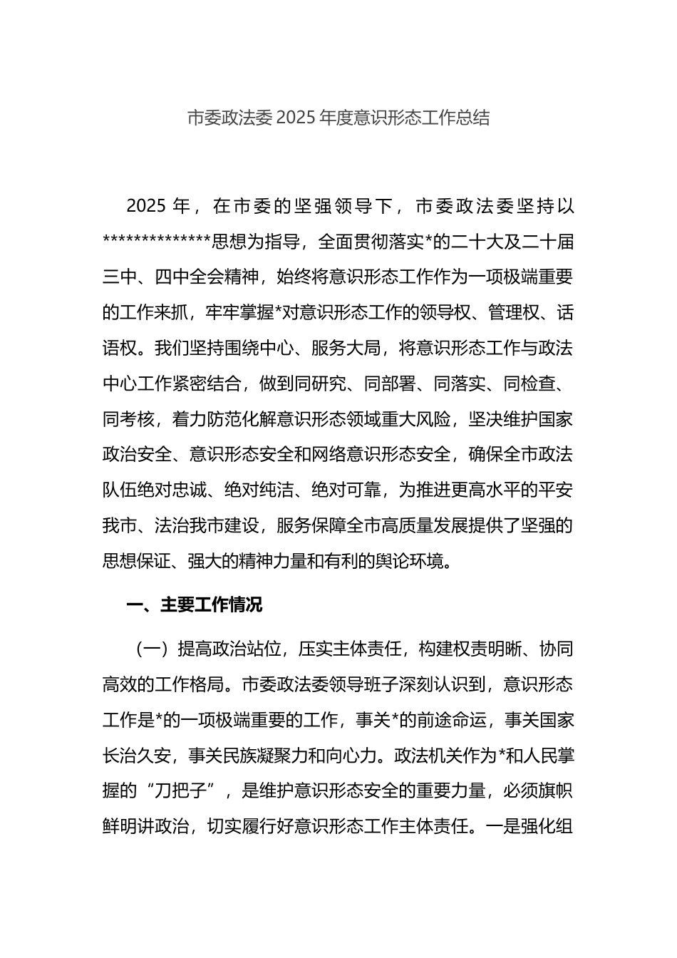 市委政法委2025年度意识形态工作总结_第1页