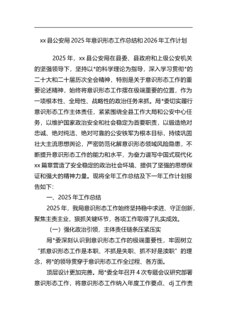 县公安局2025年意识形态工作总结和2026年工作计划