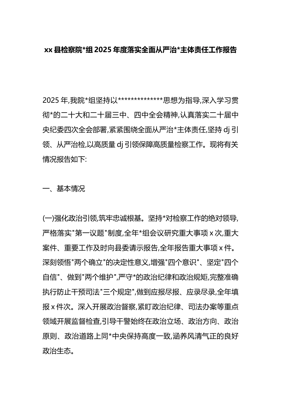 县检察院2025年度落实全面从严治党主体责任工作报告_第1页