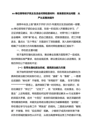 单位领导班子民主生活会对照检查材料：找准查实突出问题　从严从实整改提升